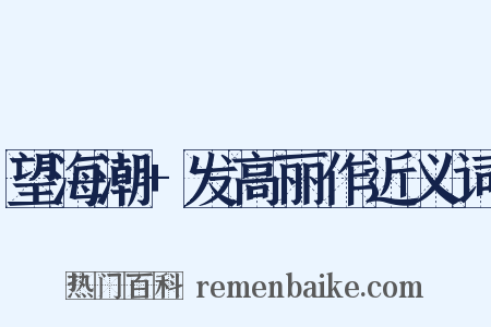 望海潮+发高丽作近义词是什么意思的图片